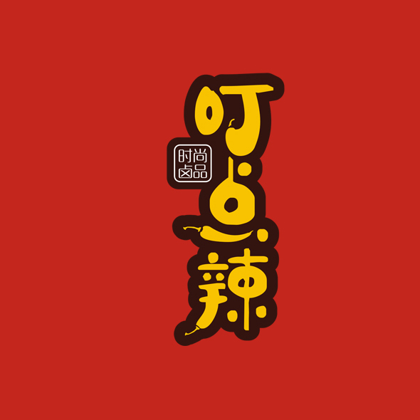叮點辣時尚鹵品餐飲vi設計