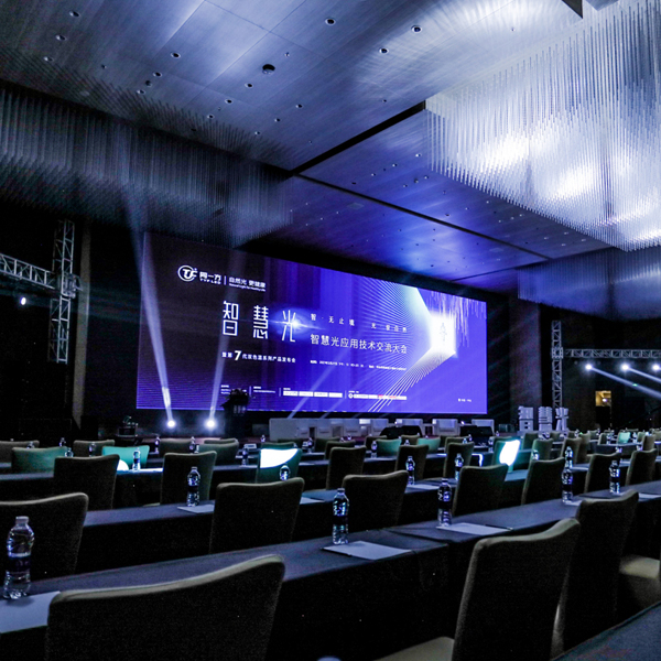 同一方智慧光應(yīng)用技術(shù)交流大會，暨第7代雙色溫系列產(chǎn)品發(fā)布會活動