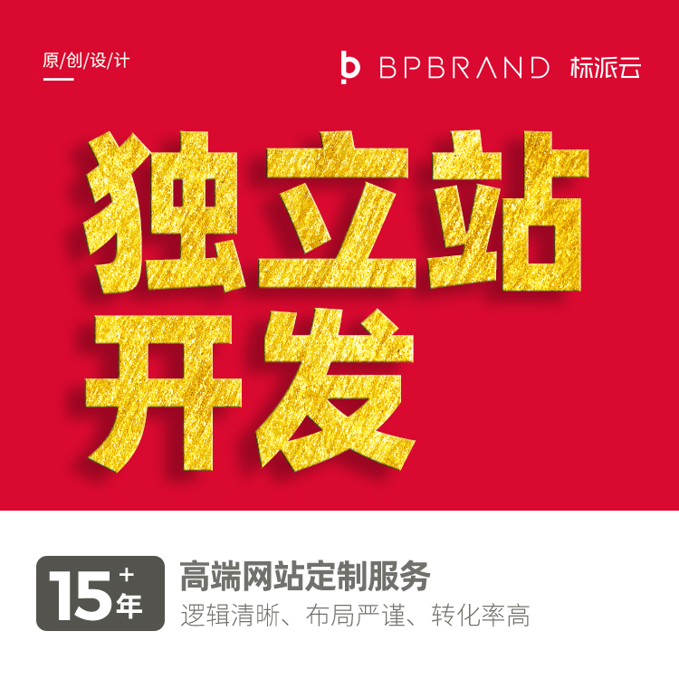 外貿(mào)獨(dú)立站開發(fā)設(shè)計找標(biāo)派視覺