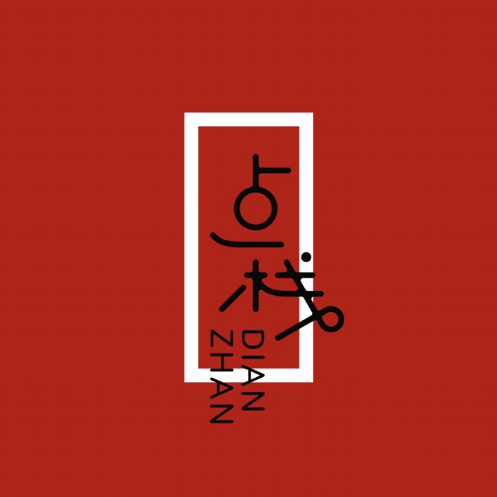 點棧品牌形象VI設計，餐飲品牌VI設計