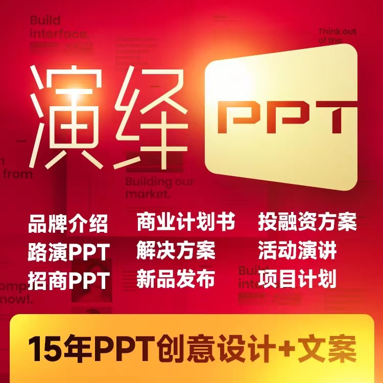 企業(yè)PPT策劃梳理，展會PPT演繹，發(fā)布會PPT，招商PPT設(shè)計{標派視覺}